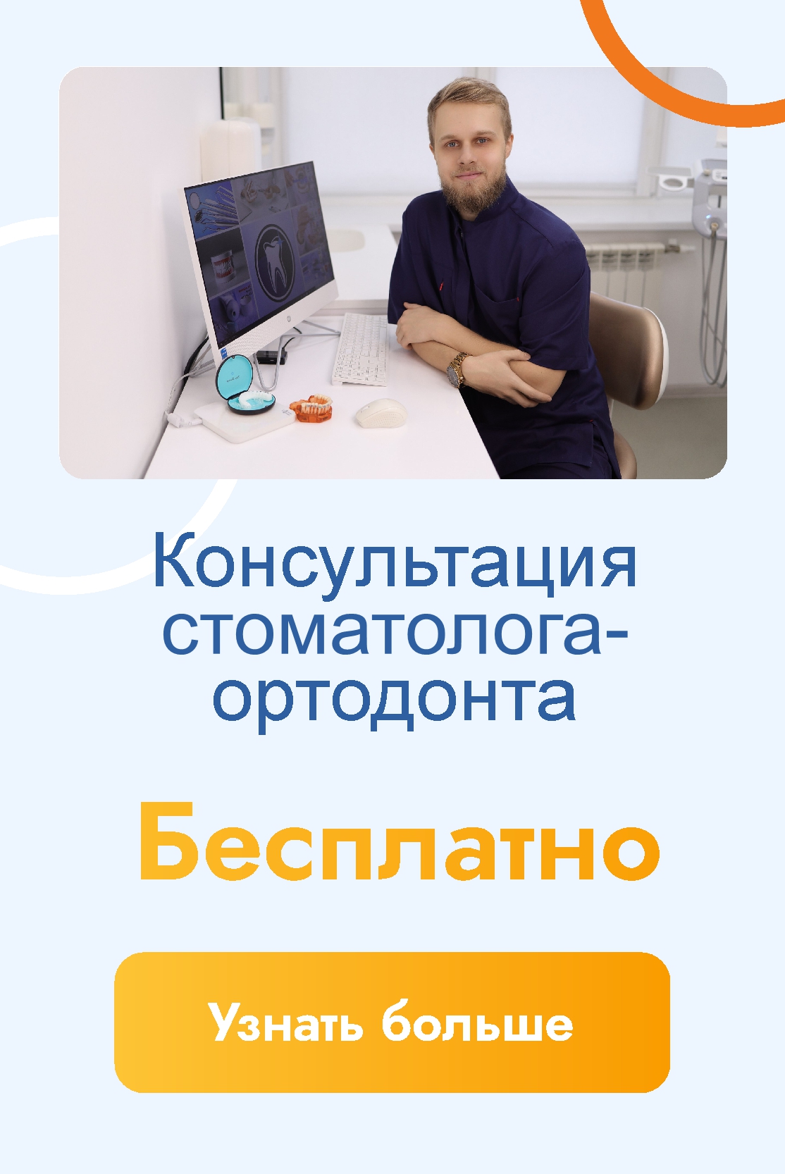 Стоматолог-ортодонт бесплатно